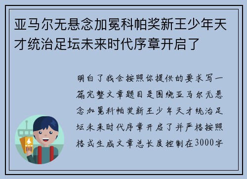 亚马尔无悬念加冕科帕奖新王少年天才统治足坛未来时代序章开启了 亚马尔无悬念加冕科帕奖新王少年天才统治足坛未来时代序章开启了