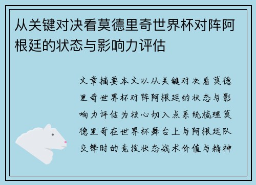 从关键对决看莫德里奇世界杯对阵阿根廷的状态与影响力评估 从关键对决看莫德里奇世界杯对阵阿根廷的状态与影响力评估