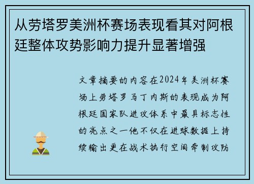 从劳塔罗美洲杯赛场表现看其对阿根廷整体攻势影响力提升显著增强 从劳塔罗美洲杯赛场表现看其对阿根廷整体攻势影响力提升显著增强