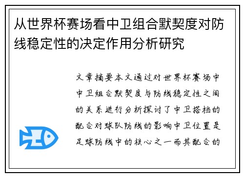 从世界杯赛场看中卫组合默契度对防线稳定性的决定作用分析研究 从世界杯赛场看中卫组合默契度对防线稳定性的决定作用分析研究