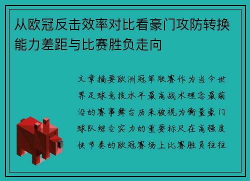 从欧冠反击效率对比看豪门攻防转换能力差距与比赛胜负走向 从欧冠反击效率对比看豪门攻防转换能力差距与比赛胜负走向