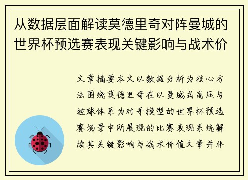 从数据层面解读莫德里奇对阵曼城的世界杯预选赛表现关键影响与战术价值 从数据层面解读莫德里奇对阵曼城的世界杯预选赛表现关键影响与战术价值