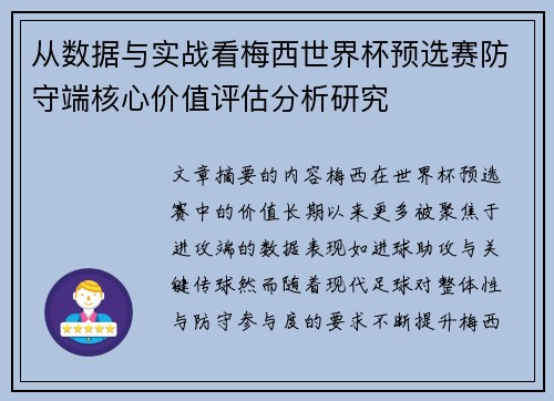 从数据与实战看梅西世界杯预选赛防守端核心价值评估分析研究