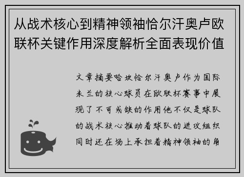 从战术核心到精神领袖恰尔汗奥卢欧联杯关键作用深度解析全面表现价值 从战术核心到精神领袖恰尔汗奥卢欧联杯关键作用深度解析全面表现价值