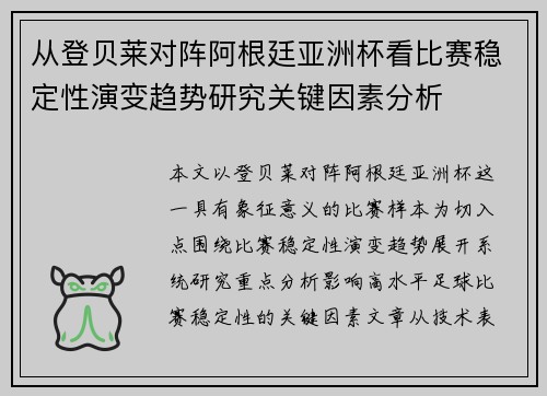 从登贝莱对阵阿根廷亚洲杯看比赛稳定性演变趋势研究关键因素分析 从登贝莱对阵阿根廷亚洲杯看比赛稳定性演变趋势研究关键因素分析