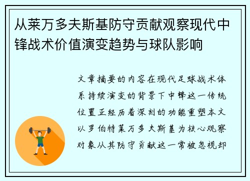 从莱万多夫斯基防守贡献观察现代中锋战术价值演变趋势与球队影响 从莱万多夫斯基防守贡献观察现代中锋战术价值演变趋势与球队影响