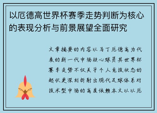 以厄德高世界杯赛季走势判断为核心的表现分析与前景展望全面研究 以厄德高世界杯赛季走势判断为核心的表现分析与前景展望全面研究
