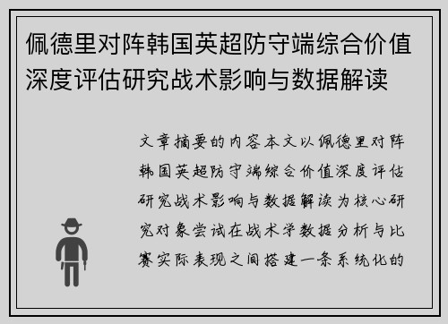 佩德里对阵韩国英超防守端综合价值深度评估研究战术影响与数据解读 佩德里对阵韩国英超防守端综合价值深度评估研究战术影响与数据解读