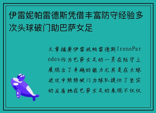 伊雷妮帕雷德斯凭借丰富防守经验多次头球破门助巴萨女足 伊雷妮帕雷德斯凭借丰富防守经验多次头球破门助巴萨女足