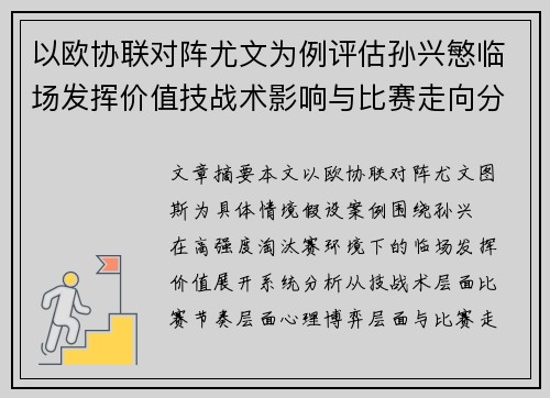 以欧协联对阵尤文为例评估孙兴慜临场发挥价值技战术影响与比赛走向分析 以欧协联对阵尤文为例评估孙兴慜临场发挥价值技战术影响与比赛走向分析