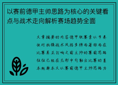 以赛前德甲主帅思路为核心的关键看点与战术走向解析赛场趋势全面 以赛前德甲主帅思路为核心的关键看点与战术走向解析赛场趋势全面