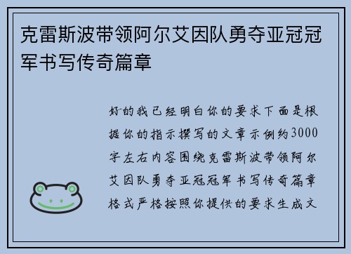 克雷斯波带领阿尔艾因队勇夺亚冠冠军书写传奇篇章 克雷斯波带领阿尔艾因队勇夺亚冠冠军书写传奇篇章