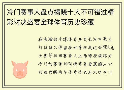 冷门赛事大盘点揭晓十大不可错过精彩对决盛宴全球体育历史珍藏 冷门赛事大盘点揭晓十大不可错过精彩对决盛宴全球体育历史珍藏