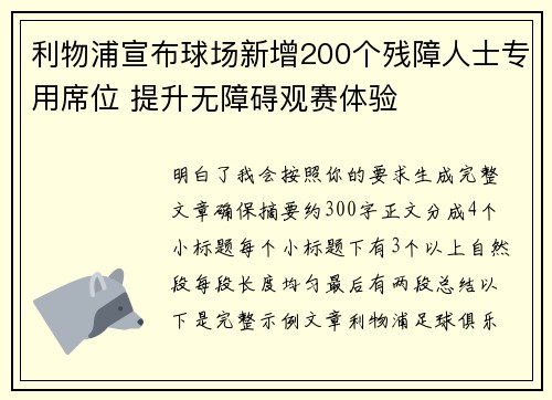 利物浦宣布球场新增200个残障人士专用席位 提升无障碍观赛体验 利物浦宣布球场新增200个残障人士专用席位 提升无障碍观赛体验
