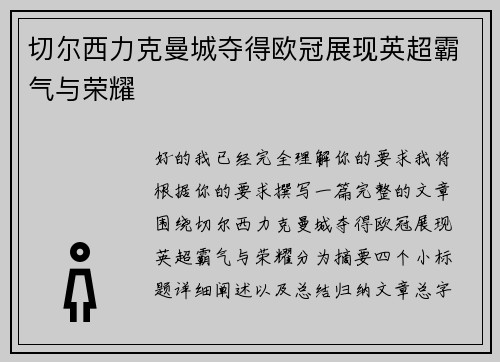切尔西力克曼城夺得欧冠展现英超霸气与荣耀 切尔西力克曼城夺得欧冠展现英超霸气与荣耀