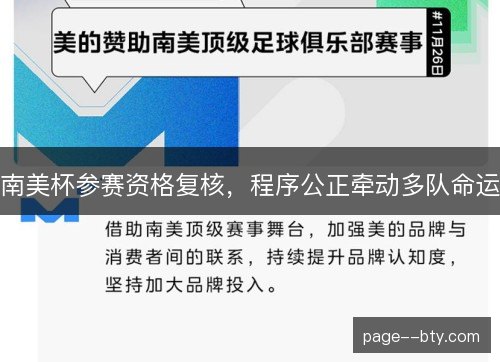 南美杯参赛资格复核，程序公正牵动多队命运