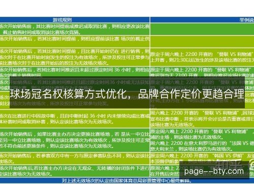 球场冠名权核算方式优化，品牌合作定价更趋合理