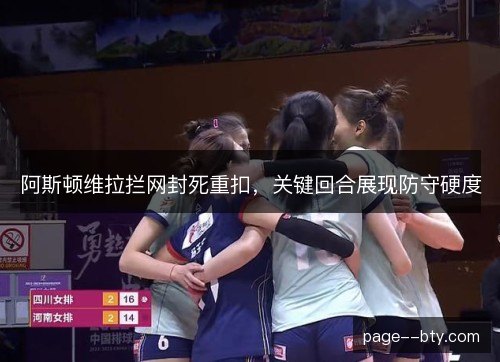 阿斯顿维拉拦网封死重扣，关键回合展现防守硬度