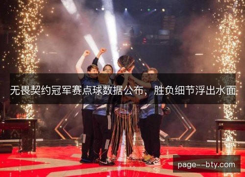 无畏契约冠军赛点球数据公布,胜负细节浮出水面 无畏契约冠军赛点球数据公布,胜负细节浮出水面