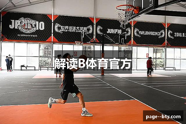 解读B体育官方